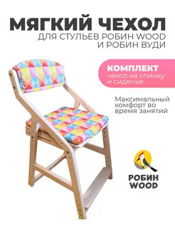 Чехол для стула Робин WOOD и Вуди Робин WOOD 144253901 купить за 1 761 ₽ в интернет-магазине Wildberries