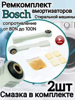 Ремкомплект Амортизаторы Bosch, Siemens, Neff 2 шт Амортизаторы для стиральной машины 144254710 купить за 398 ₽ в интернет-магазине Wildberries