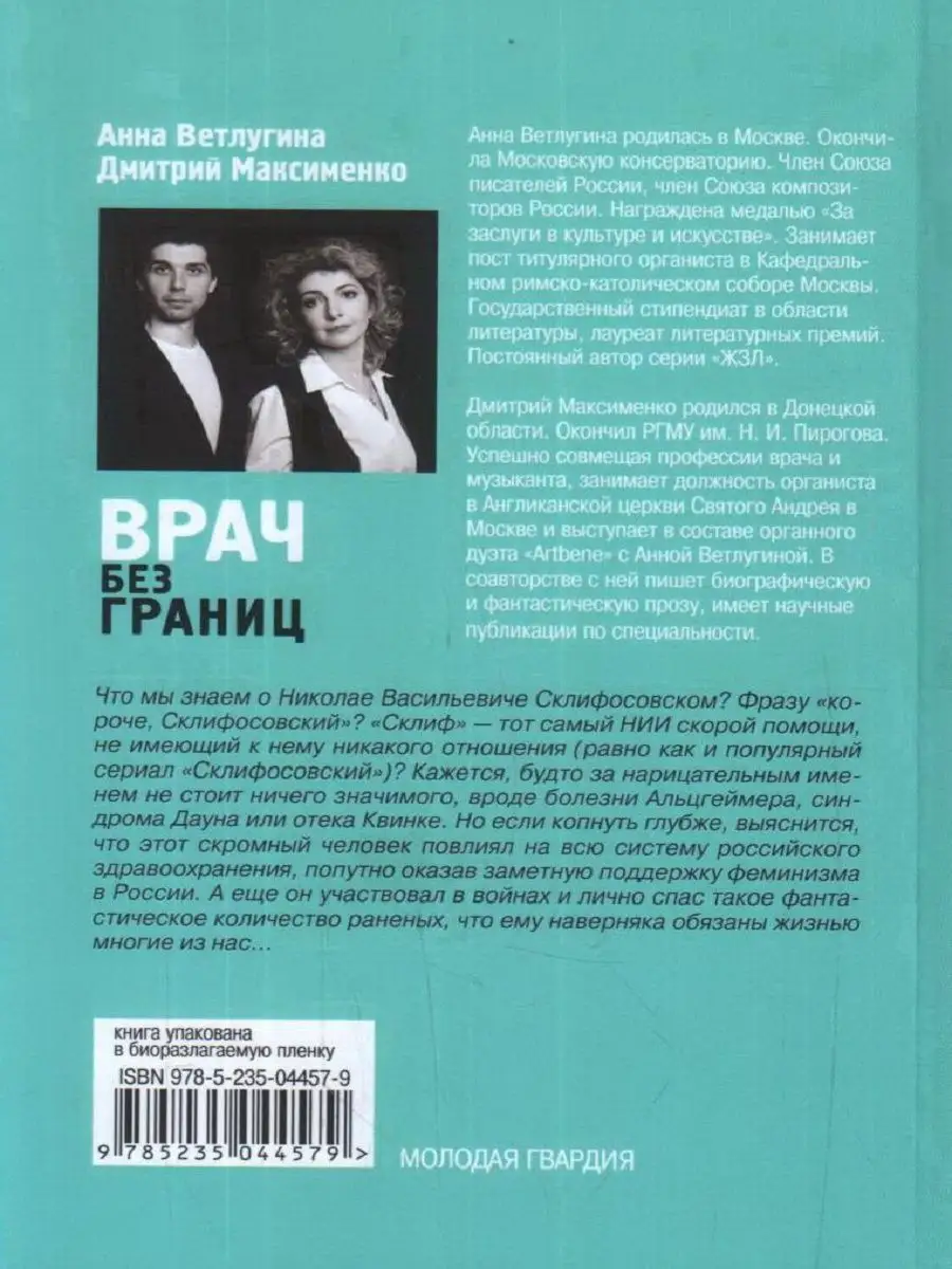 Врач без границ: Первая популярная биография великого хирург Издательство  Молодая гвардия 144255460 купить за 626 ₽ в интернет-магазине Wildberries