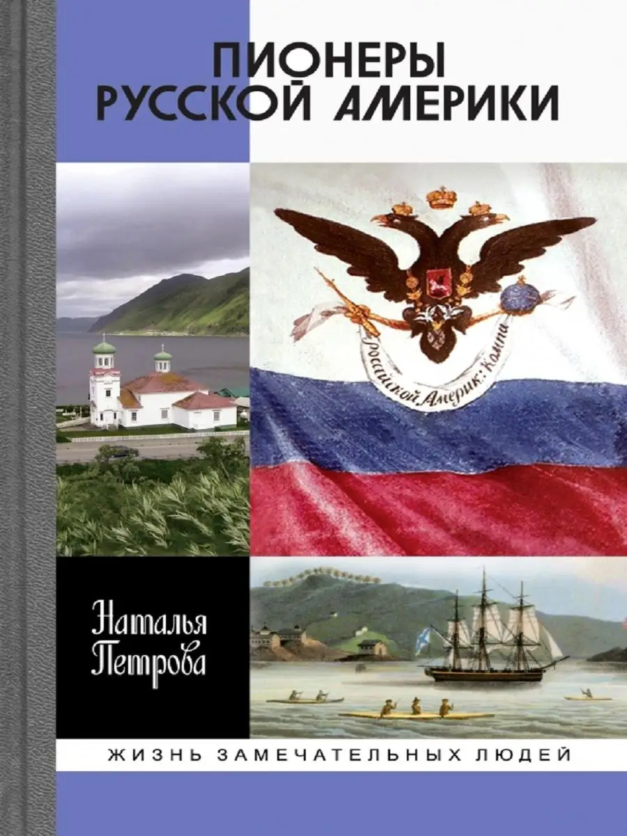 Пионеры Русской Америки Издательство Молодая гвардия 144255481 купить в  интернет-магазине Wildberries