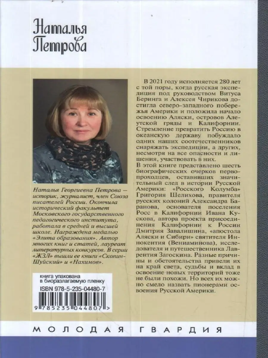 Пионеры Русской Америки Издательство Молодая гвардия 144255481 купить в  интернет-магазине Wildberries