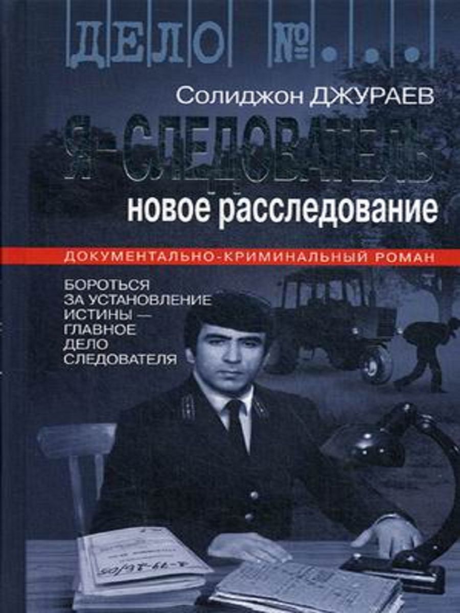 Следователь. Я следователь книга. Я, следователь....