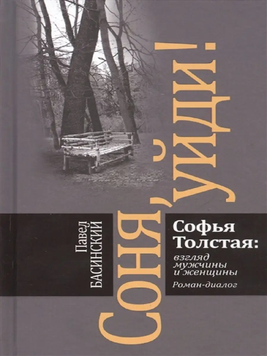 Издательство Молодая гвардия Соня, уйди! Софья Толстая: взгляд мужчины и  женщины