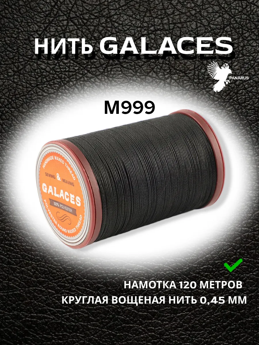 Нить вощеная кручёная 0.45 мм