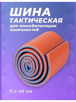 Шина тактическая медицинская на руку лангета на плечо 11*46 Тактическая медицинская шина иммобилизационная 144263044 купить за 322 ₽ в интернет-магазине Wildberries