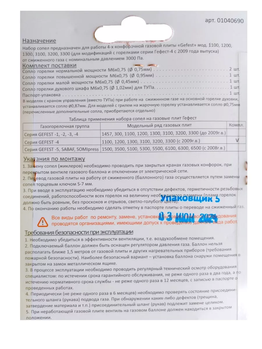 Жиклеры газовой плиты GEFEST с 2009 г.в. для баллонного газа GEFEST  144263410 купить за 630 ₽ в интернет-магазине Wildberries