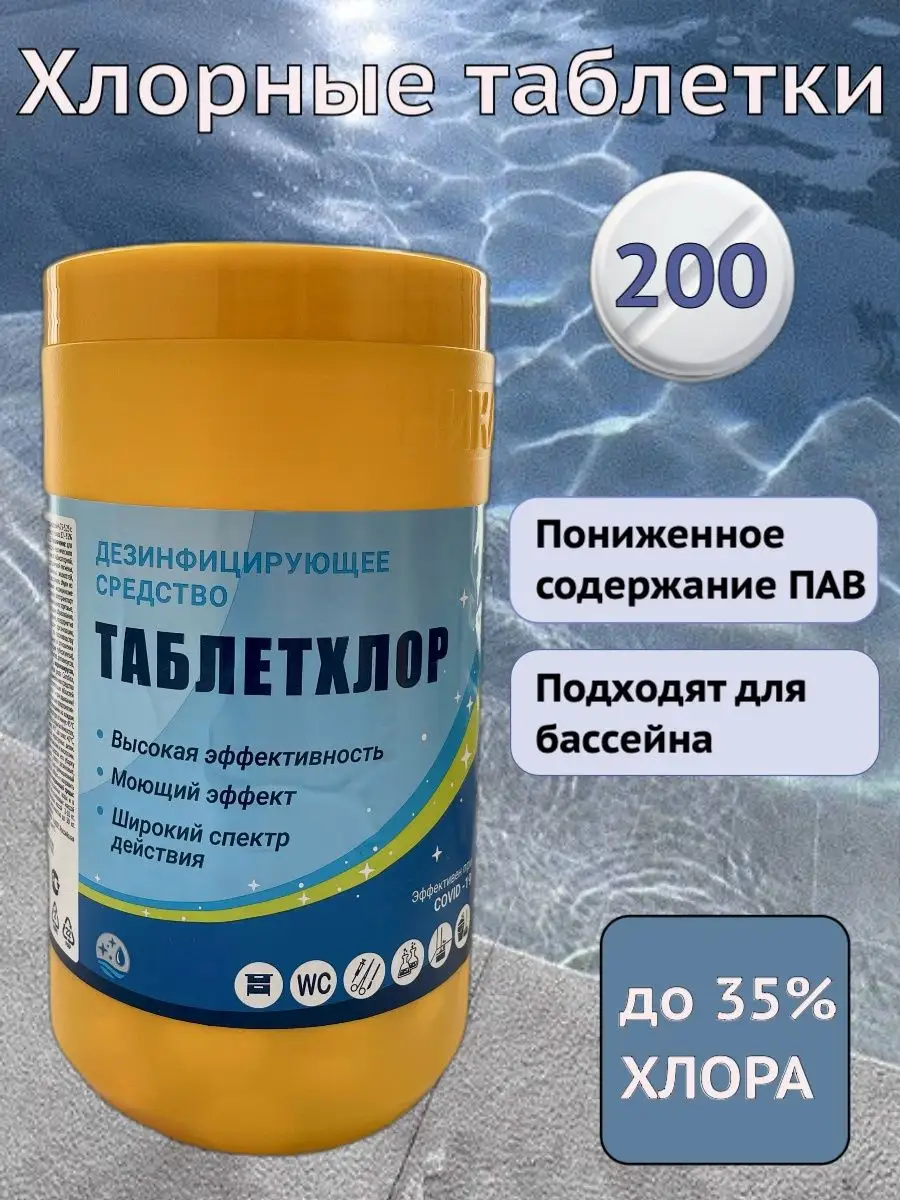Хлорные таблетки для дезинфекции бассейна уборки