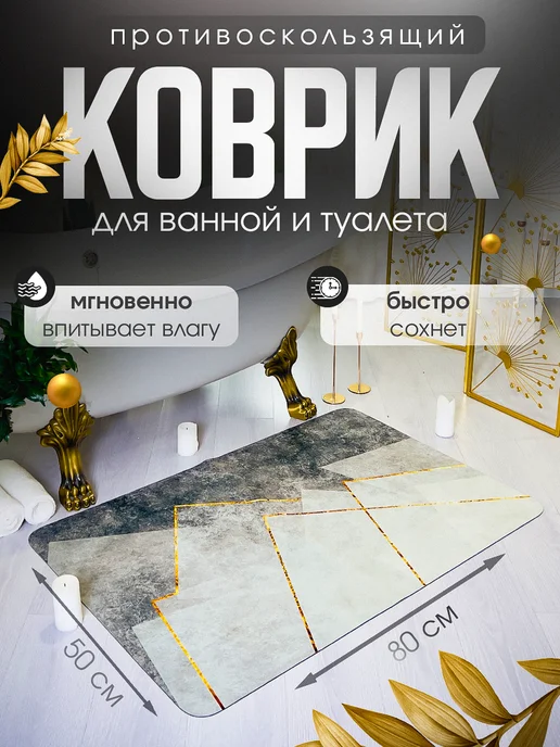 Espair Shop Коврик для ванной и туалета противоскользящий 50х80см