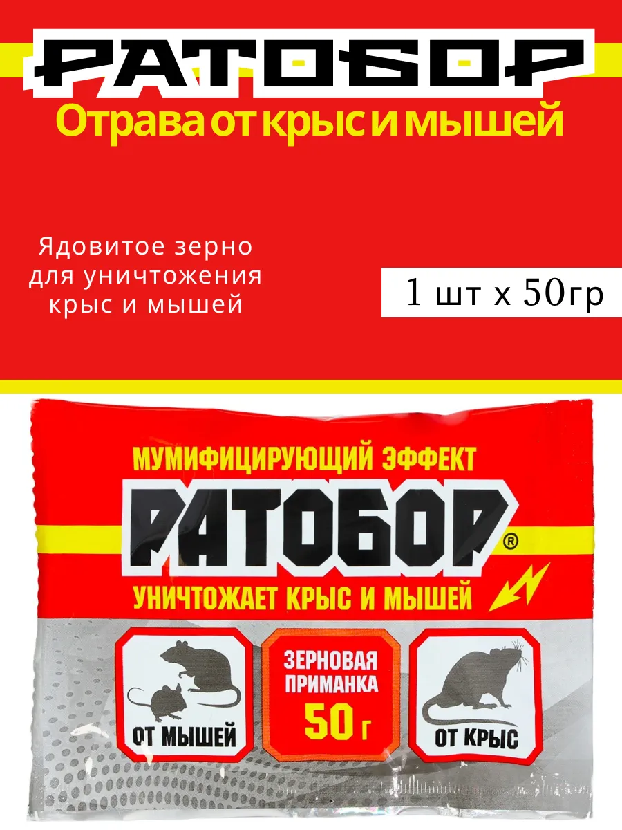 Отрава для мышей и крыс