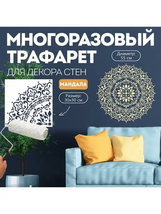 EcoStyle.Shop Трафарет для стен Манадала многоразовый пластиковый