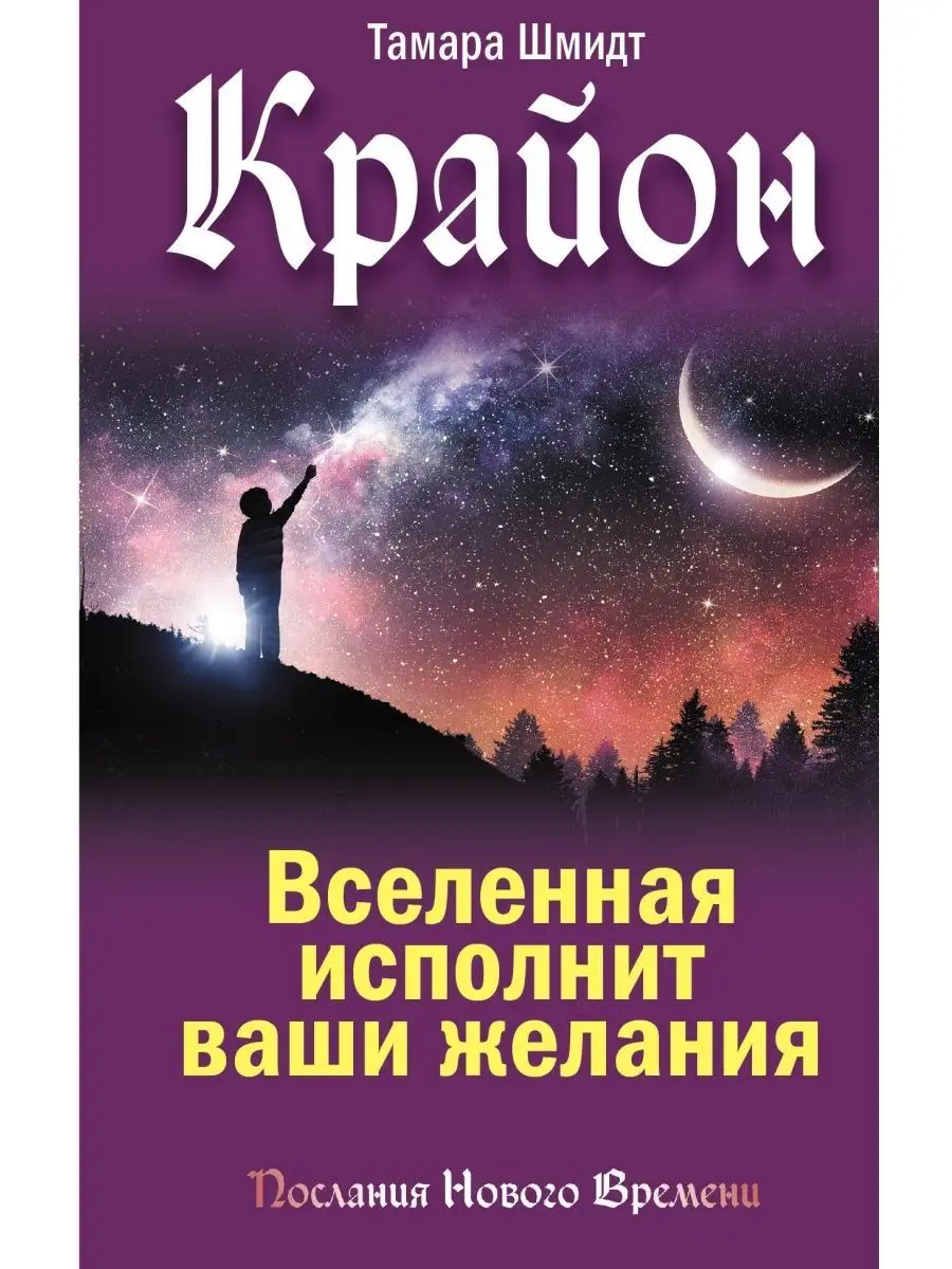 Крайон. Вселенная исполнит ваши желания Книжный маг 144270168 купить в  интернет-магазине Wildberries