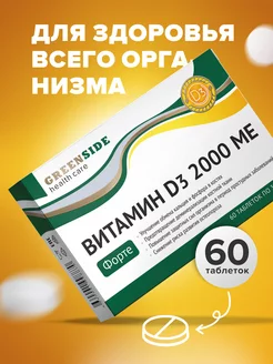 Витамин д Д3 2000 МЕ Форте, комплекс для взрослых D3 2000ME Green SIDE 144270578 купить за 210 ₽ в интернет-магазине Wildberries