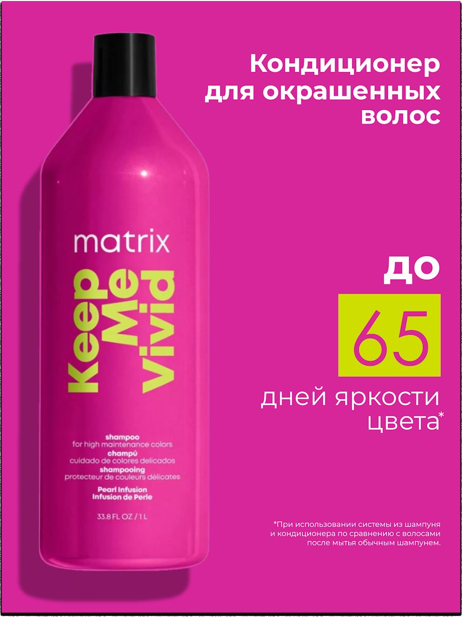 Шампунь для сохранения ярких оттенков. Matrix keep me vivid. Матрикс keep me vivid термозащита. Keep me vivid.