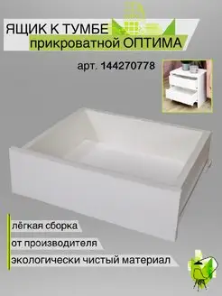 Ящик для тумбы прикроватной белой Мебтаун 144273812 купить за 359 ₽ в интернет-магазине Wildberries