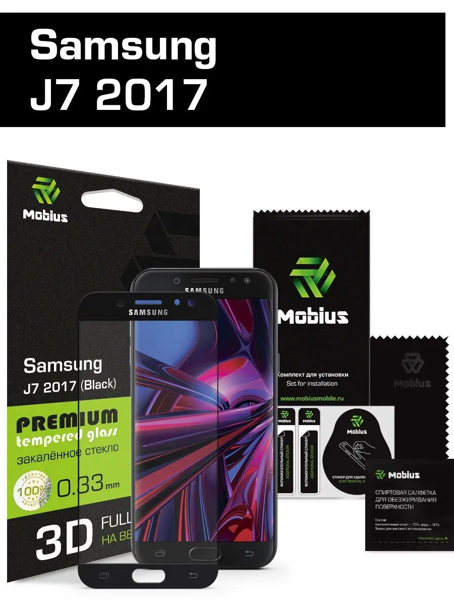 Защитное стекло Samsung J7 2017 3D Full Cover (Black) Mobius 144275389  купить за 498 ₽ в интернет-магазине Wildberries