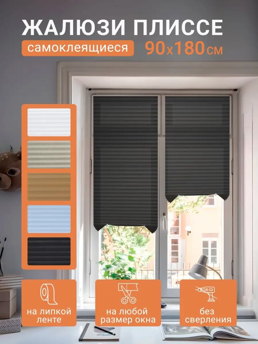 Жалюзи на окна плиссе самоклеящиеся горизонтальные 90х180 см АЗЪ - Фабрика  товаров для дома 144276411 купить за 392 ₽ в интернет-магазине Wildberries