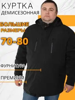 Куртка демисезонная большие размеры Bosman Big 144276437 купить за 7 614 ₽ в интернет-магазине Wildberries