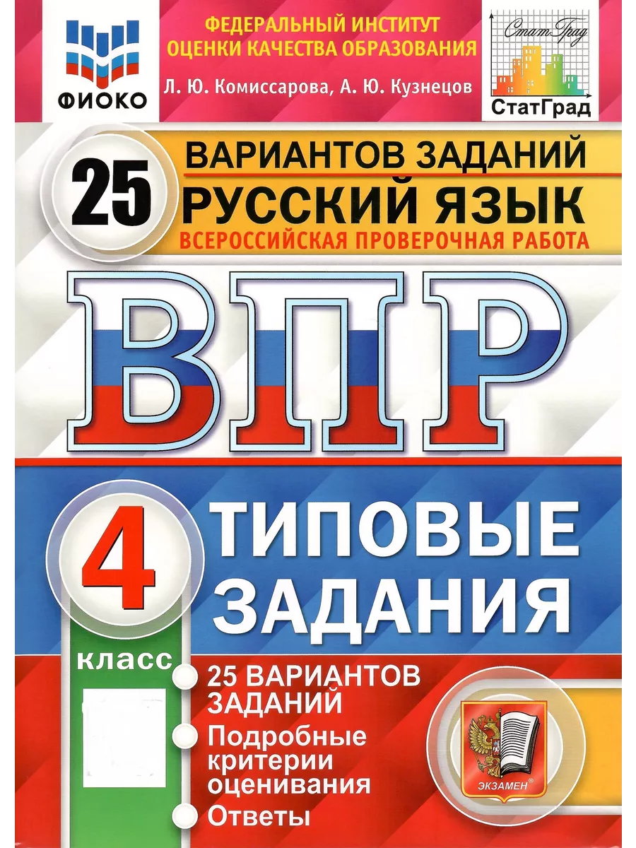 ВПР ФИОКО. Русский язык. 4 класс. ТЗ. 25 вариантов. ФГОС Экзамен 144279100  купить за 387 ₽ в интернет-магазине Wildberries