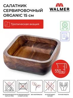 Миска деревянная сервировочная Organic 15х15 см Walmer 144279124 купить за 806 ₽ в интернет-магазине Wildberries