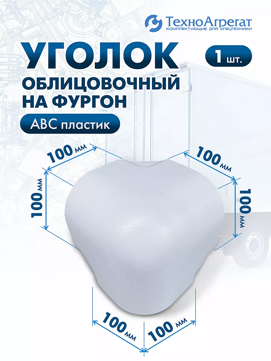 Уголок облицовочный на фургон, 100х100 мм
