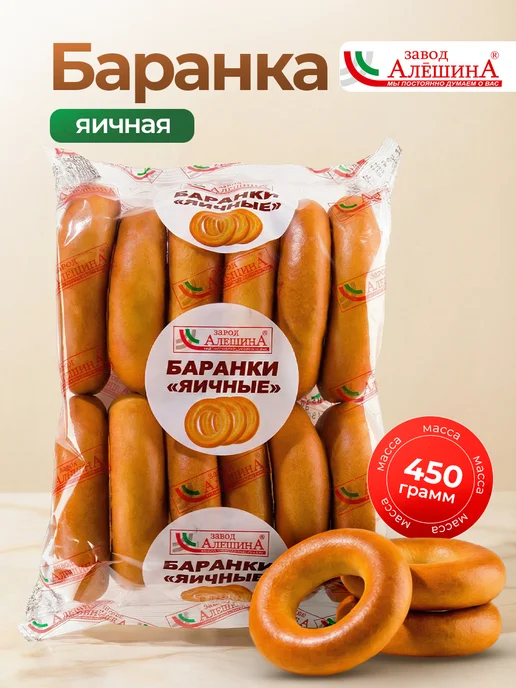ЗАВОД АЛЕШИНА Баранка яичная 450 гр, 450 г