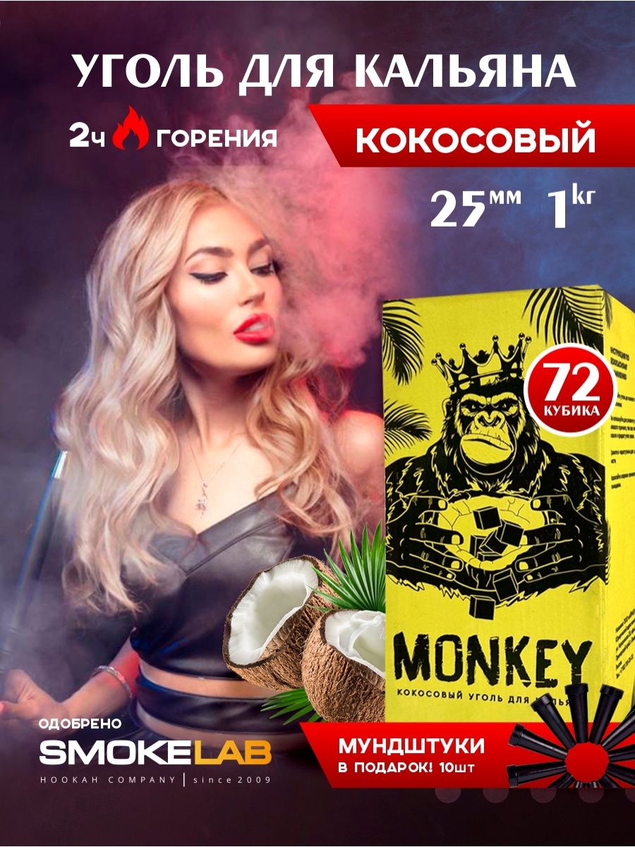 Уголь для кальяна кокосовый 25 для дома природы и отдыха MONKEY КОКОСОВЫЙ  УГОЛЬ ДЛЯ КАЛЬЯНА 144280063 купить за 418 ₽ в интернет-магазине Wildberries