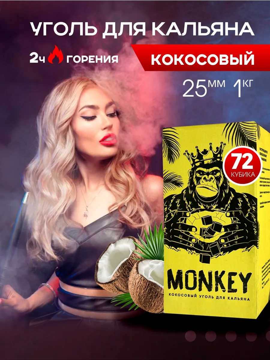 Уголь для кальяна кокосовый 25 для дома природы и отдыха MONKEY КОКОСОВЫЙ  УГОЛЬ ДЛЯ КАЛЬЯНА 144280063 купить за 418 ₽ в интернет-магазине Wildberries