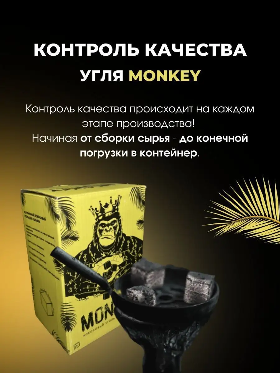 Уголь для кальяна кокосовый 25 для дома природы и отдыха MONKEY КОКОСОВЫЙ  УГОЛЬ ДЛЯ КАЛЬЯНА 144280063 купить за 418 ₽ в интернет-магазине Wildberries