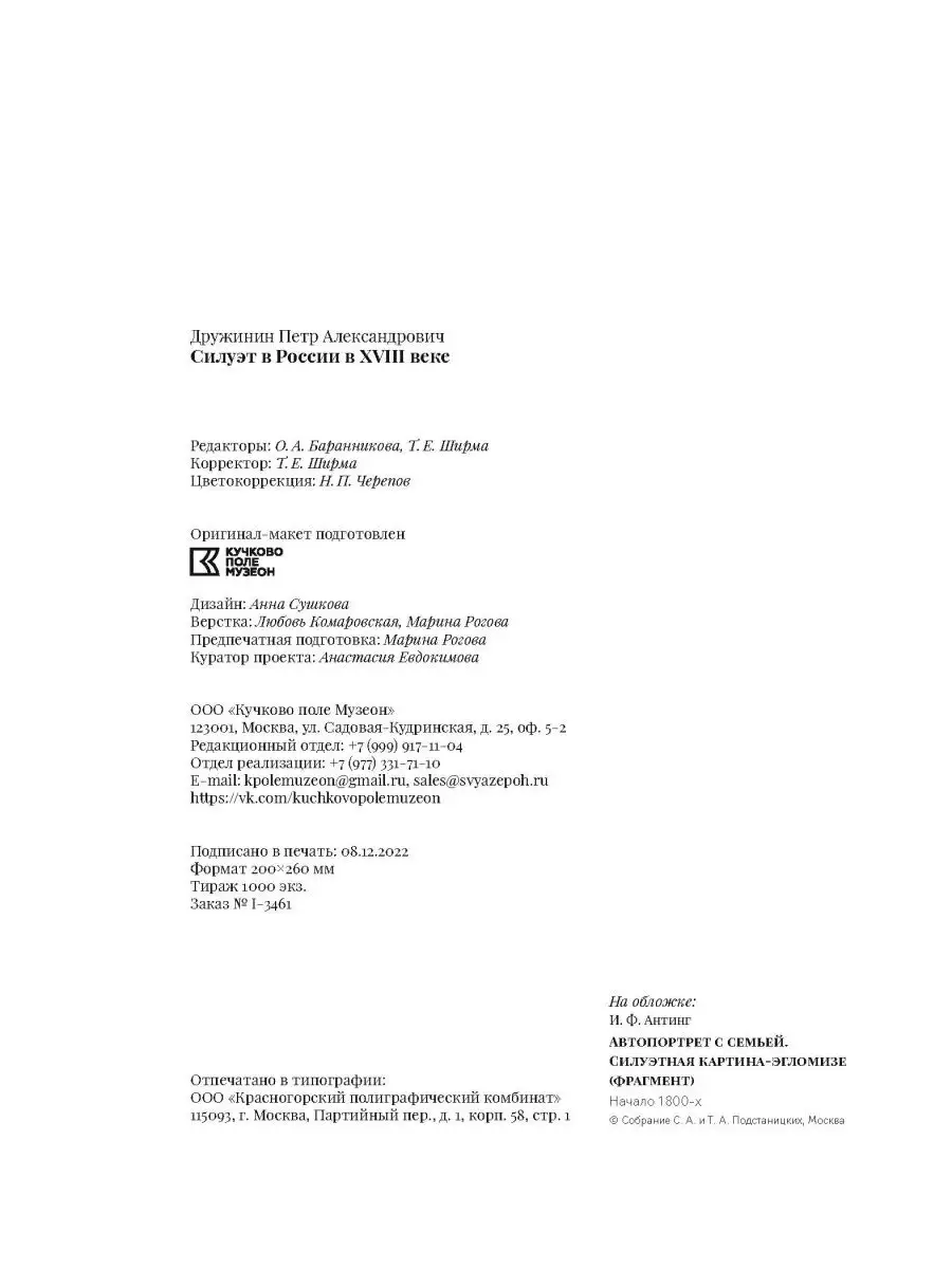 Силуэт в России в XVIII веке КУЧКОВО ПОЛЕ МУЗЕОН 144280203 купить в  интернет-магазине Wildberries