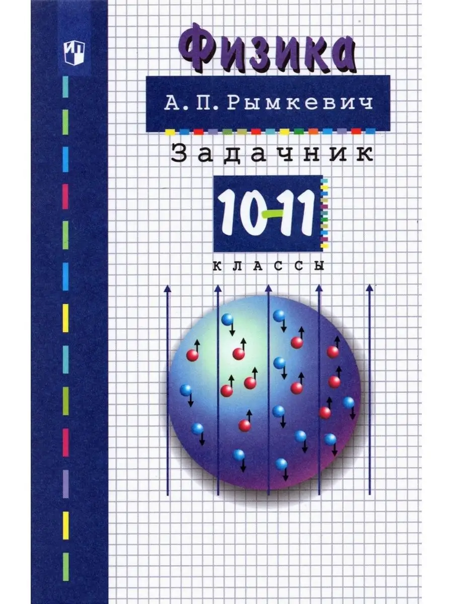 Рымкевич. Физика 10-11 кл. Задачник ДРОФА 144281441 купить за 450 ₽ в  интернет-магазине Wildberries