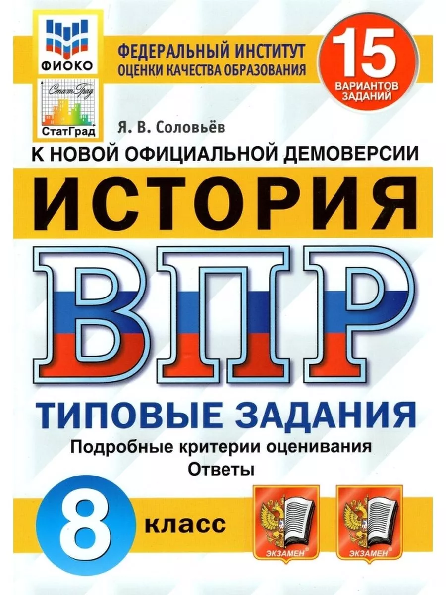Соловьёв ВПР История 8...