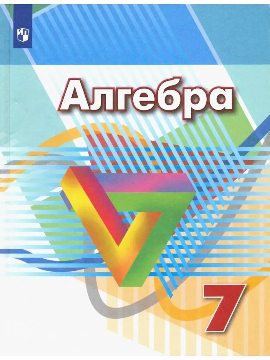 Дорофеев. Алгебра. 7 класс. Учебник. Просвещение 144281675 купить за 613 ₽  в интернет-магазине Wildberries