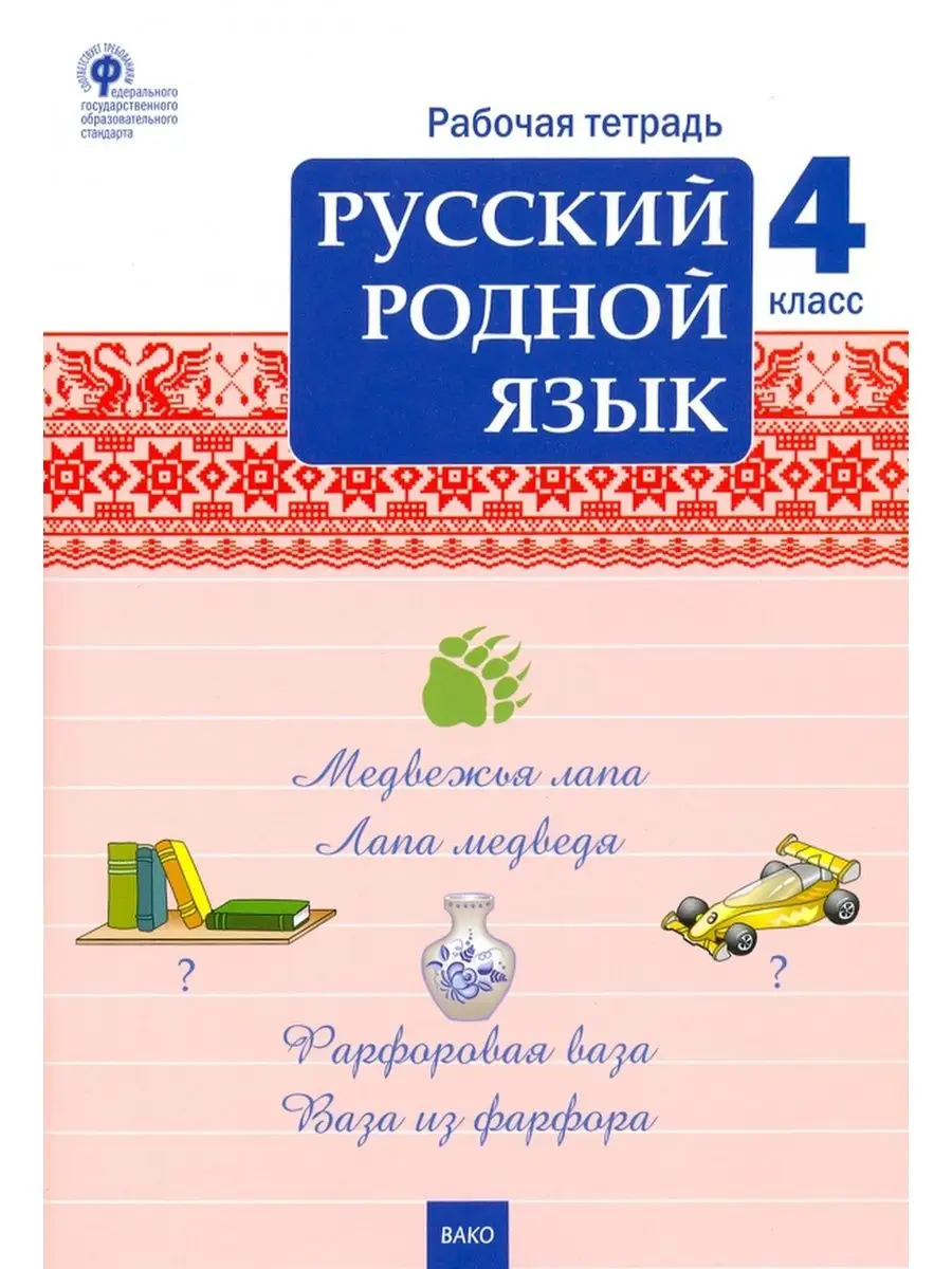 РТ Русский родной язык 4 кл. рабочая тетрадь ФГОС /Ситникова Издательство  ВАКО 144281713 купить в интернет-магазине Wildberries