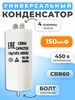 Конденсатор пусковой 150мкФ CBB60 ФТМпро 144282723 купить за 735 ₽ в интернет‑магазине Wildberries