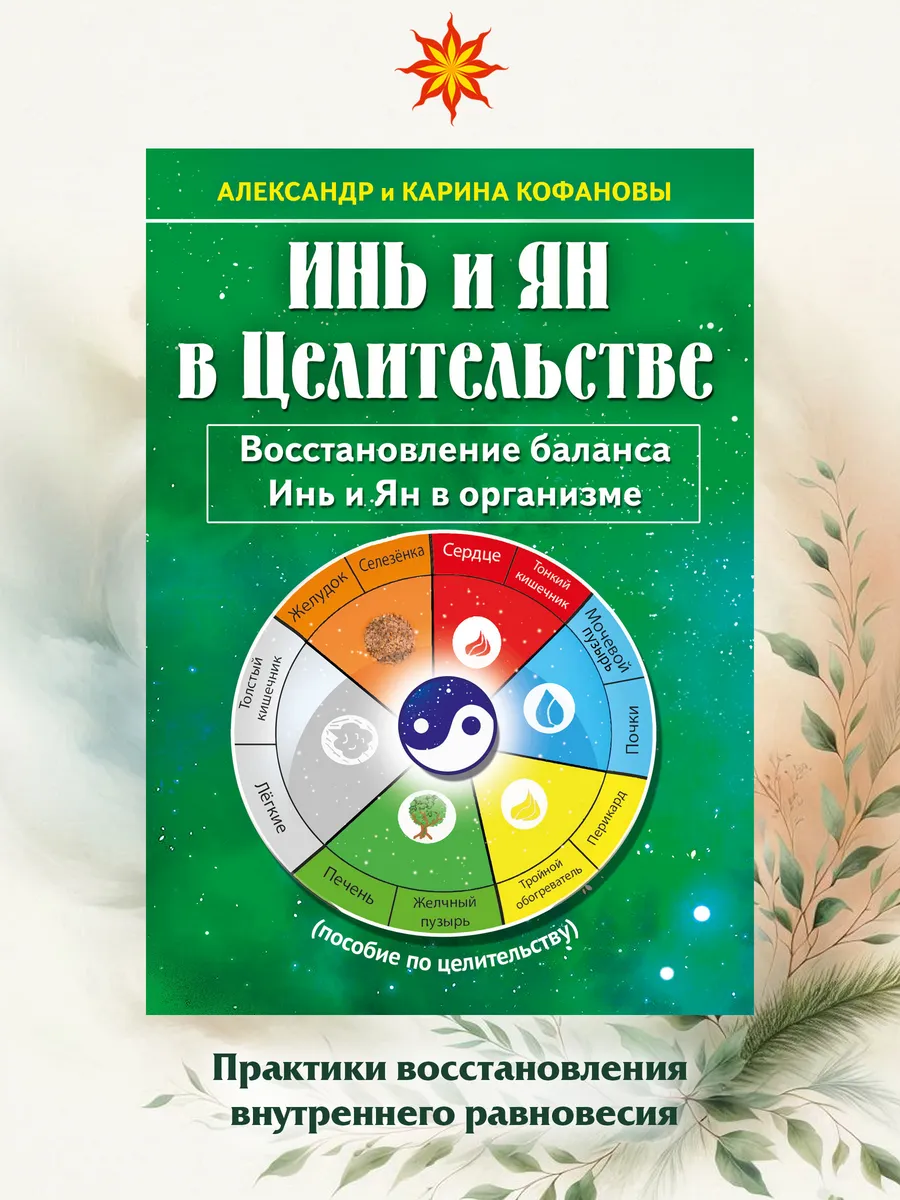 Инь и Ян в Целительстве