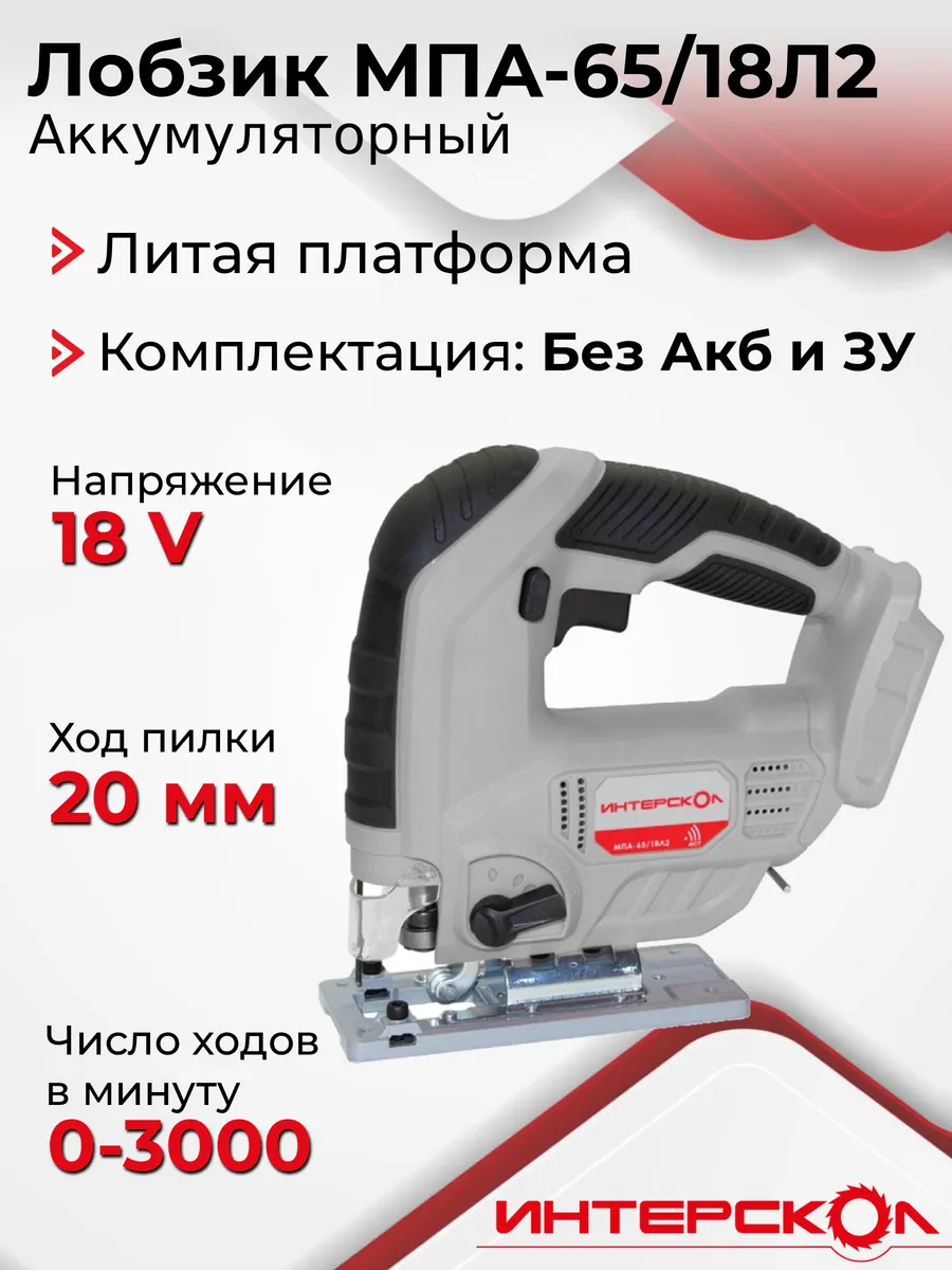 Интерскол мпа 65 18л2. 70. Аккумуляторный лобзик интерскол мпа 85. Интерскол мпа 65 18л2. Аккумуляторный лобзик интерскол мпа 85.