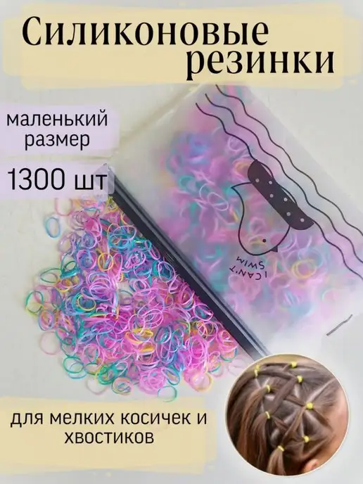 Силиконовые резинки для волос,резиночки для плетения мелких косичек 1000 шт