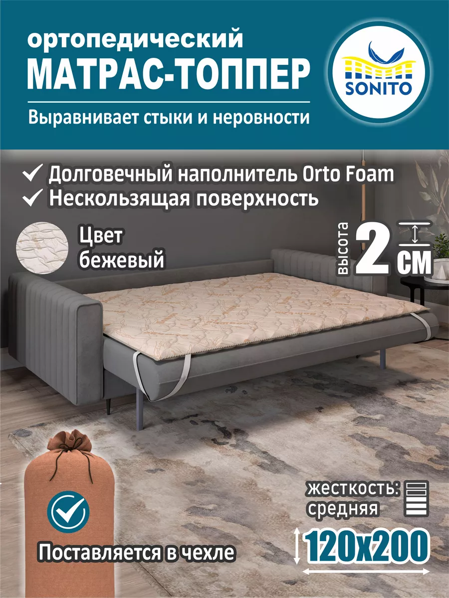 Ортопедический матрас-топпер для дивана, кровати 2см 120х200 Sonito  144285232 купить в интернет-магазине Wildberries