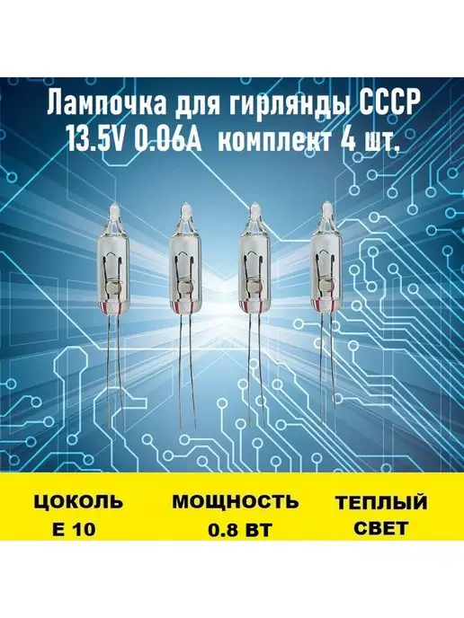 Лампочка для гирлянды СССР 13.5V 0.06A 4 штуки, 4 шт