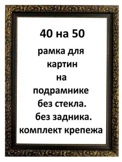 Багетная рамка 40х50 для картин Рамки Рязань 144286356 купить за 1 059 ₽ в интернет-магазине Wildberries