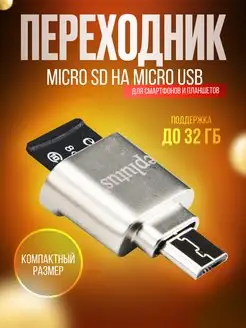 Переходник micro SD OTG на micro SD Eplutus 144286448 купить за 290 ₽ в интернет-магазине Wildberries