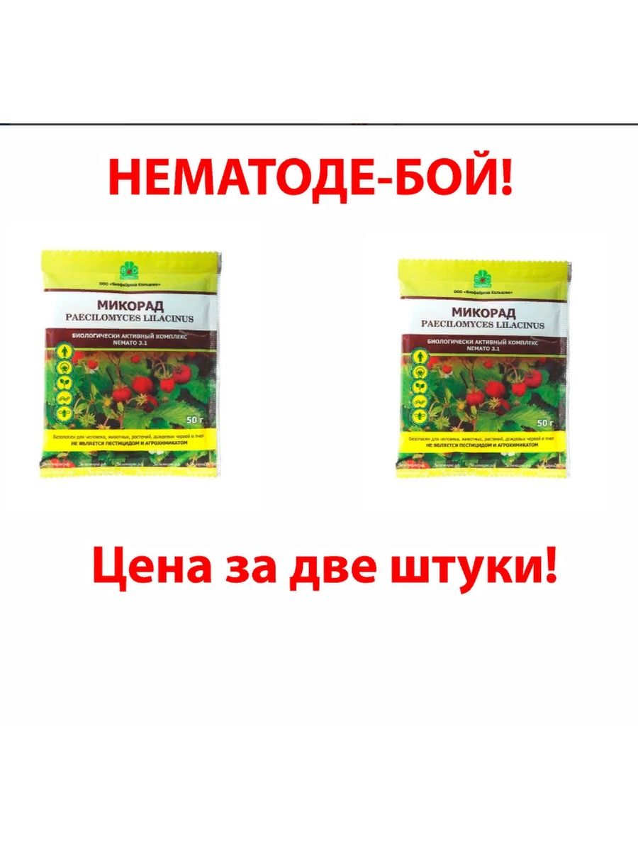 МИКОРАД немато. МИКОРАД инсекто 1.3. МИКОРАД nemato 3.1.