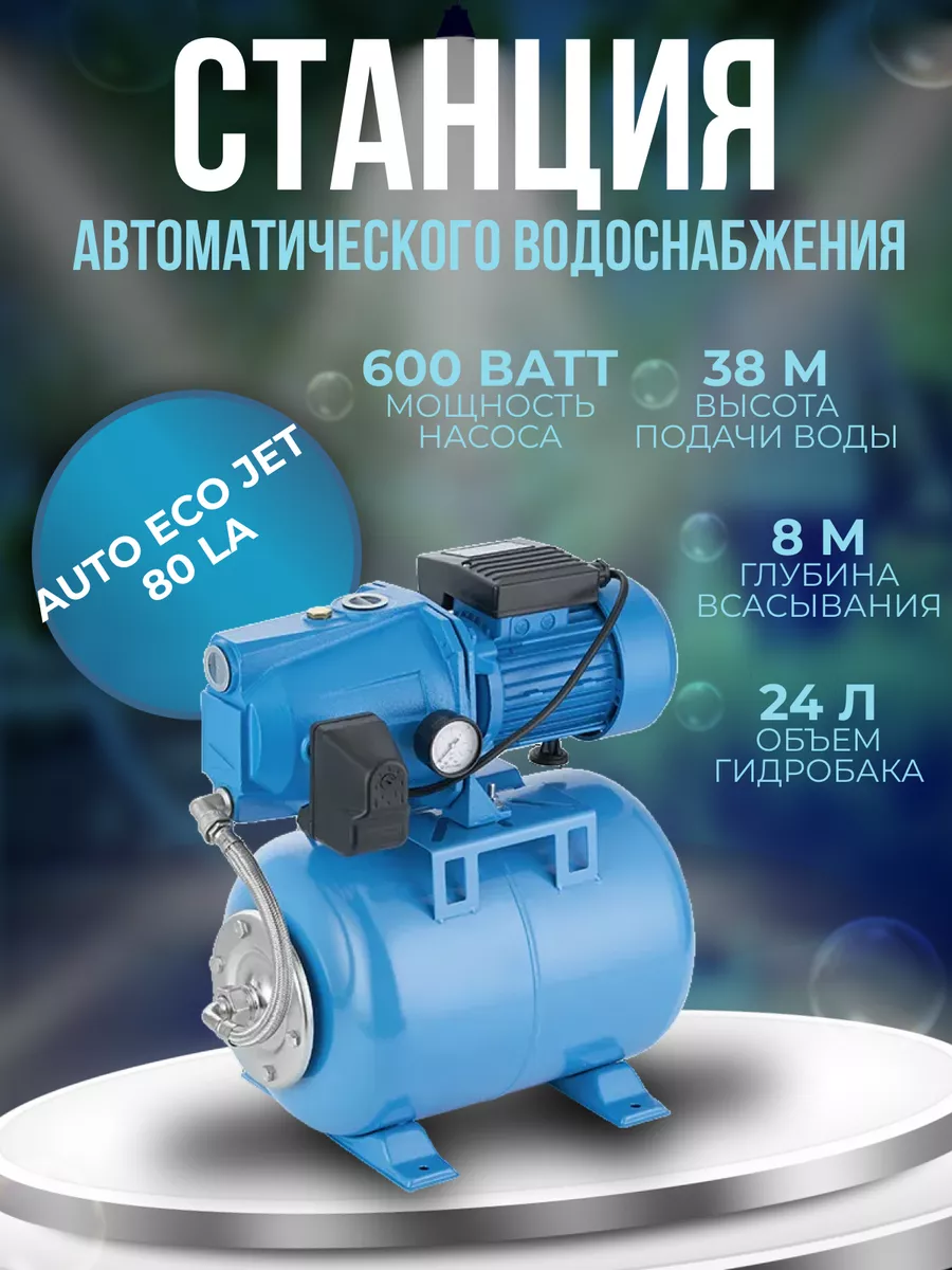 Станция автоматического водоснабжения AUTO ECO JET 80 LA unipump 144288259  купить в интернет-магазине Wildberries