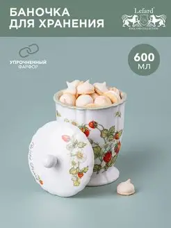 Банка для хранения с крышкой Strawberry 600 мл Lefard 144288502 купить за 934 ₽ в интернет-магазине Wildberries