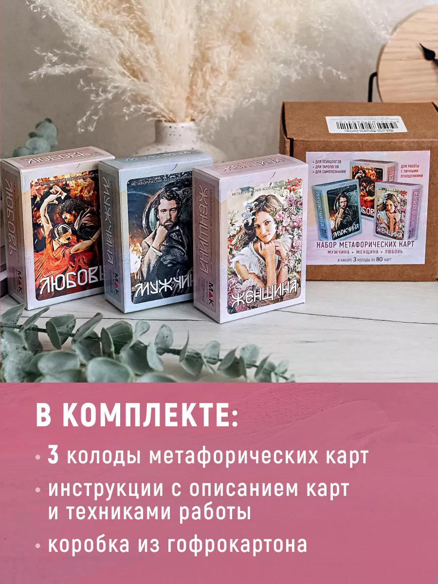 Мужчина-Женщина-Любовь Комплект метафорических карт 3 колоды MAK.arcanes  144288663 купить за 3 226 ₽ в интернет-магазине Wildberries