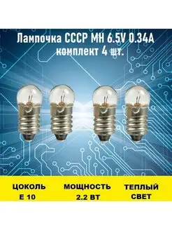 Лампочка СССР МН 6.5V 0.34A 4шт Электрон34 144289762 купить за 969 ₽ в интернет-магазине Wildberries