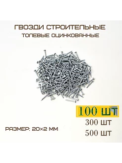 Комплект 100шт Толевый Оцинкованный 20х2 MF Furniture hardware 144289776 купить за 162 ₽ в интернет-магазине Wildberries