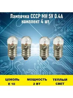 Лампочка СССР МН 5V 0.4A 4шт Электрон34 144291332 купить за 957 ₽ в интернет-магазине Wildberries