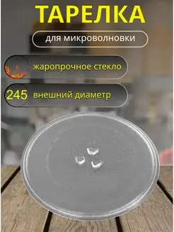 Тарелка для микроволновки универсальная Partsko 144291472 купить за 385 ₽ в интернет-магазине Wildberries