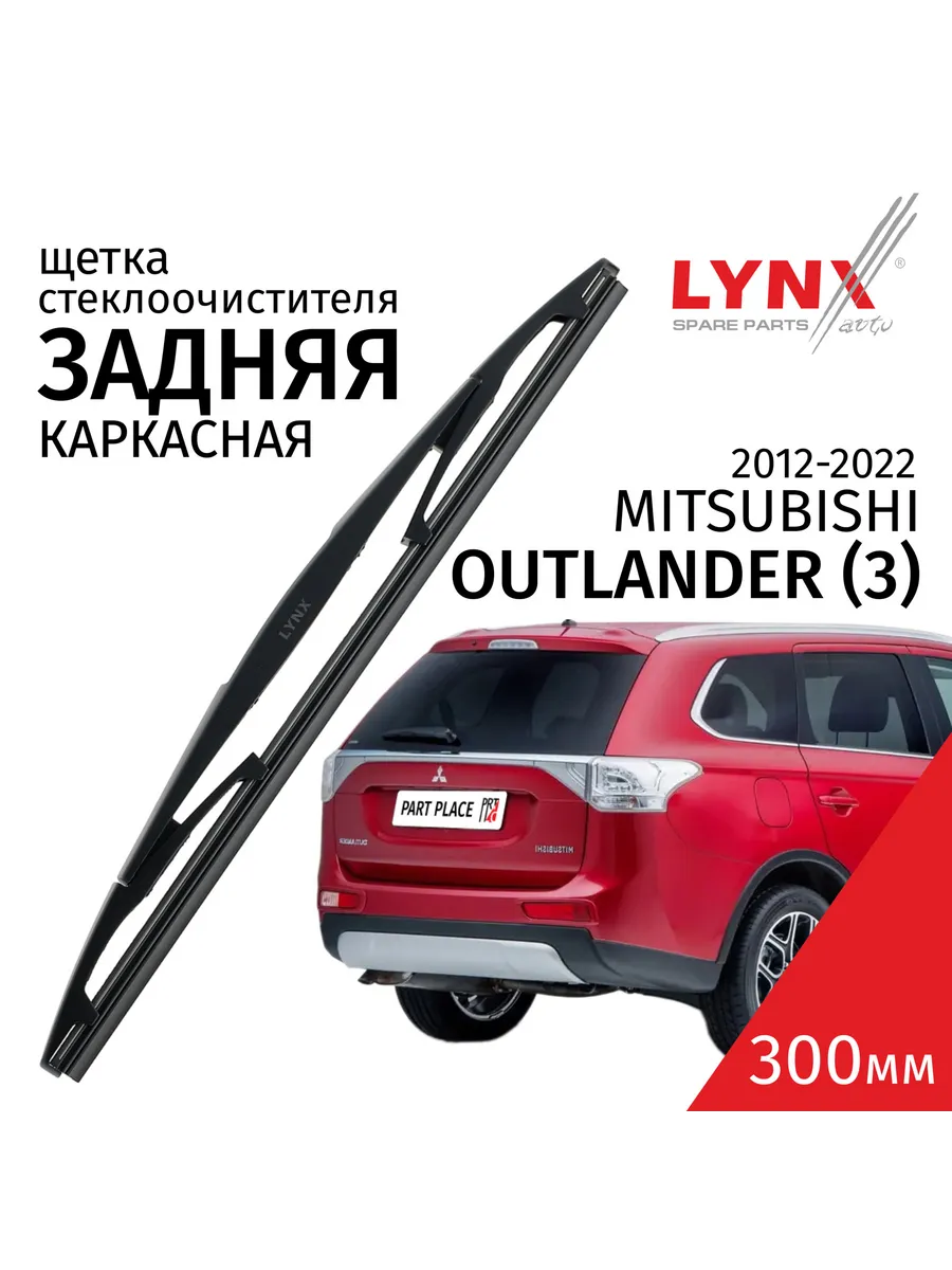 Дворник задний Mitsubishi Outlander GF 2012-2022 LYNXauto 144291724 купить  за 1 345 ₽ в интернет-магазине Wildberries